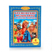 Книга БДС Бременские музыканты и др. (87036)