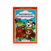 Книжка малышка Любимые мультфильмы, сказки (87115)