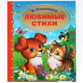 Книга Любимые стихи В. Степанов /золотая (87264)