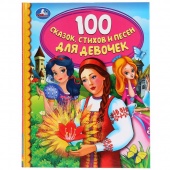 Книжка ДБ 100 сказок,стихов для девоч.(13373)