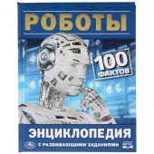 Книга Энциклопедия А5 100 фактов Роботы (30082)