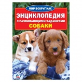 Книжка Энциклопедия А4 Собаки (30084)
