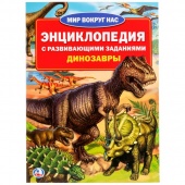 Книга Энциклопедия А4 Динозавры с разв.зад (23687)