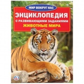 Книга Энциклопедия А4  Животные с разв.зад (23688)