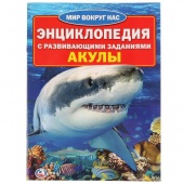 Книга Энциклопедия А4 Акулы (24090)