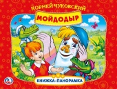 Книга - панорамка Мойдодыр К.Чуковский (23188)