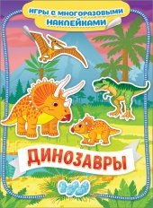 Игра с многоразовыми наклейками Динозавры (2538)