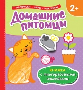 Книжка Дом. питомцы/многораз. наклейки (448)