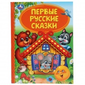 Книга ДБ Первые русские сказки (27284)