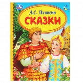 Книга ДБ Сказки. А.С.Пушкин (27299)