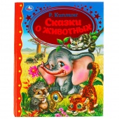 Книга Сказки о животных. Р. Киплинг З/К (27327)