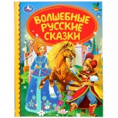 Книга ДБ Волшебные русские сказки (27330)
