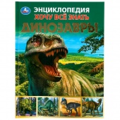 Книга Энциклопедия  А5 Динозавры (35056)