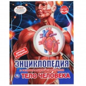 Книга Энциклопедия А4 Тело человека (35058)