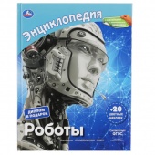 Книга Энциклопедия А4 Роботы (35060)