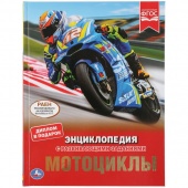 Книга Энциклопедия А4 Мотоциклы (35066)