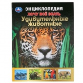 Книга Энциклопедия  А5 Удив. животные (35068)