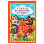 Книжка малышка Русск. народные сказки (60389)