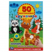 Книга+50 кружочков Зоопарк.(29257)