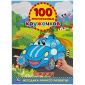 Книга с наклейками 100 кружочков.Транспорт (29261)