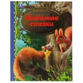 Книга Любимые сказки о животных (25022)