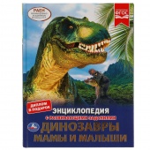 Книга Энциклопедия А4 Динозавры с разв.зад (25024)