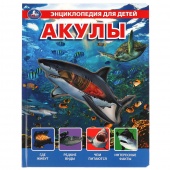 Книга Энциклопедия А4 Акулы (25031)