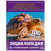 Книга Энциклопедия А5 Животные-рекордсмены (25036)