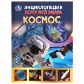 Книга Энциклопедия А5 Космос (25039)