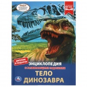 Книга Энциклопедия А4 Тело динозавра (8838)