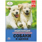 Книга Энциклопедия А4 Собаки и щенки(8904)
