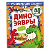 Книга с развив.задан.+ 50 наклеек Динозавры(30730)