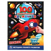 Книга с наклейками 100 кружочков.Космос(30739)