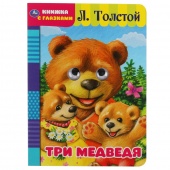 Книга с глазками Три медведя (23802)
