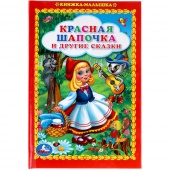 Книжка малышка Красная шапочка и др.сказки (72002)