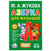 Книжка малышка М.А.Жукова Азбука для малыш.(30784)