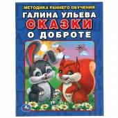 Книга Сказки о доброте Г.Ульева (30791)