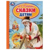 Книга ДБ Сказки детям. А.С.Пушкин (34628)