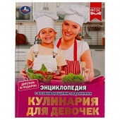 Книга Энциклопедия А4 Кулинария для девочек(34633)