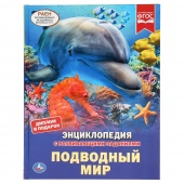 Книга Энциклопедия А4 Подводный мир(40354)