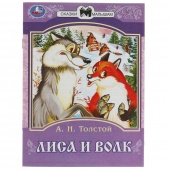 Книга Сказки малышам. Лиса и волк (40361)