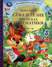 Книга И.Гурина Сёма и Лёлик в поисках матем.(40365)