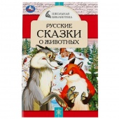 Книга ШБ Русские сказки о животных (43846)