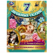 Книга 7ЛС Сказки малышам Мамин-Сибиряк(43835)