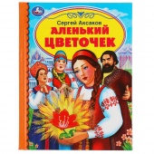 Книга ДБ Аленький цветочек С.Аксаков(43832)