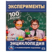 Книга Энциклопедия А4 100 фак. Эксперименты(35866)