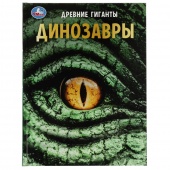 Книга Энциклопедия А4 Динозавры. (35865)