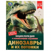 Книга Энциклопедия А4 Динозавры и их потомки(46418)