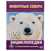 Книга Энциклопедия А4 Животные Севера  (46419)