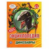 Книга Энциклопедия А4 Динозавры с разв.зад (46422)